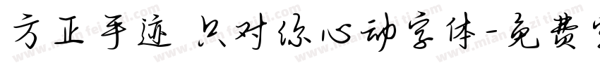 方正手迹 只对你心动字体字体转换